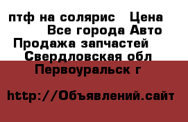 птф на солярис › Цена ­ 1 500 - Все города Авто » Продажа запчастей   . Свердловская обл.,Первоуральск г.